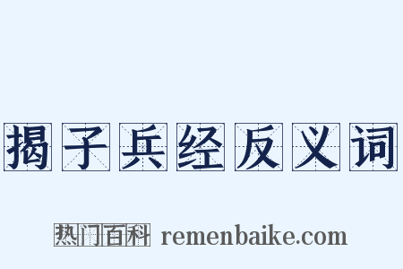 揭子兵经反义词是什么意思的图片